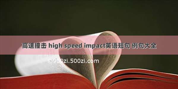 高速撞击 high speed impact英语短句 例句大全