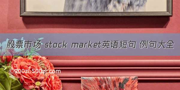 股票市场 stock market英语短句 例句大全