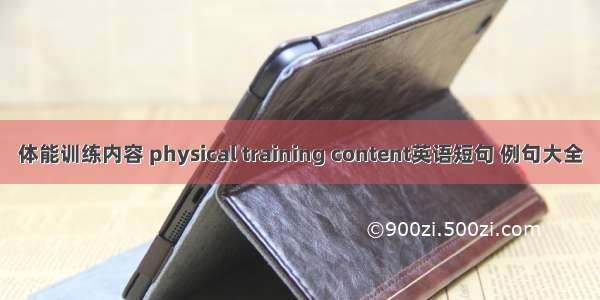 体能训练内容 physical training content英语短句 例句大全