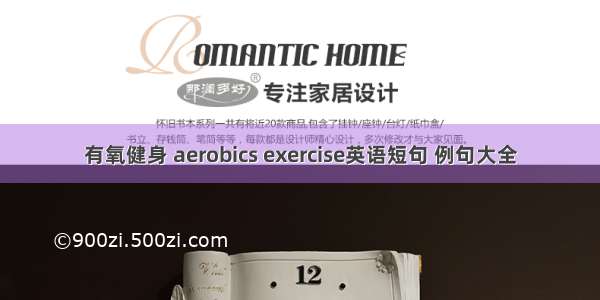 有氧健身 aerobics exercise英语短句 例句大全