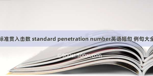 标准贯入击数 standard penetration number英语短句 例句大全