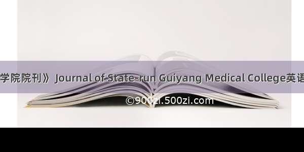 《国立贵阳医学院院刊》 Journal of State-run Guiyang Medical College英语短句 例句大全