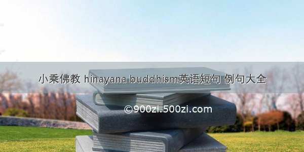 小乘佛教 hinayana buddhism英语短句 例句大全