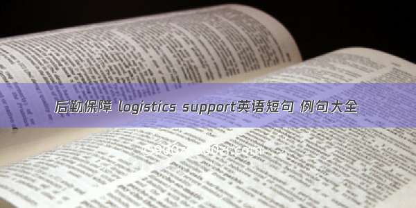 后勤保障 logistics support英语短句 例句大全