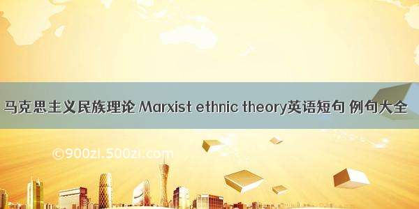 马克思主义民族理论 Marxist ethnic theory英语短句 例句大全
