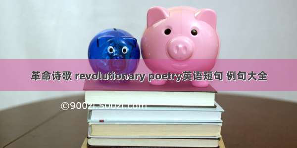 革命诗歌 revolutionary poetry英语短句 例句大全