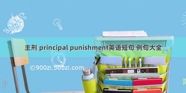 主刑 principal punishment英语短句 例句大全