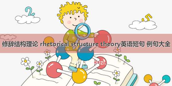 修辞结构理论 rhetorical structure theory英语短句 例句大全