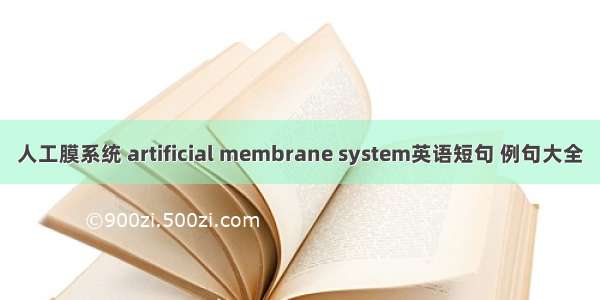 人工膜系统 artificial membrane system英语短句 例句大全