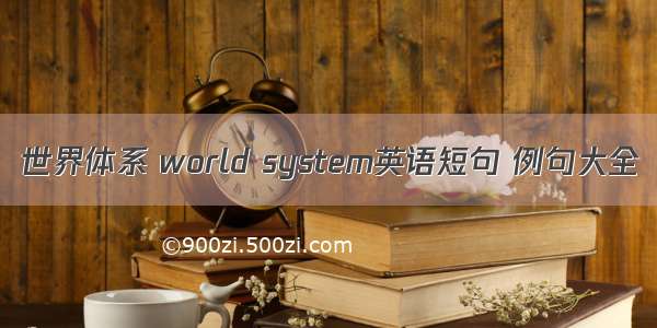 世界体系 world system英语短句 例句大全