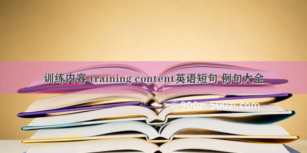 训练内容 training content英语短句 例句大全