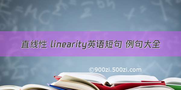 直线性 linearity英语短句 例句大全