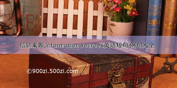 信息来源 information sources英语短句 例句大全