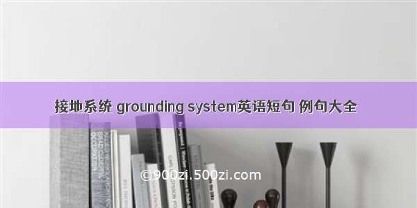 接地系统 grounding system英语短句 例句大全