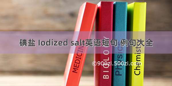 碘盐 Iodized salt英语短句 例句大全