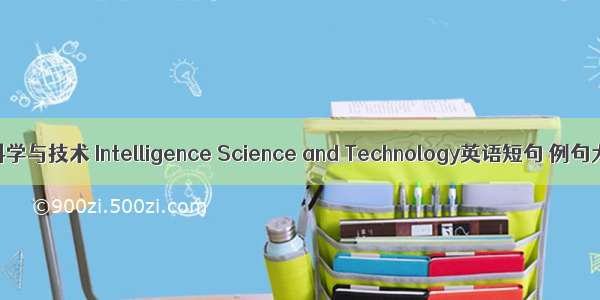 智能科学与技术 Intelligence Science and Technology英语短句 例句大全