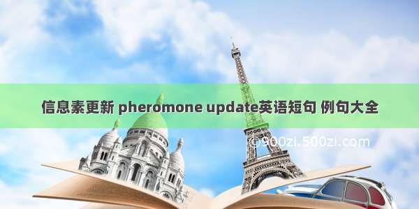 信息素更新 pheromone update英语短句 例句大全