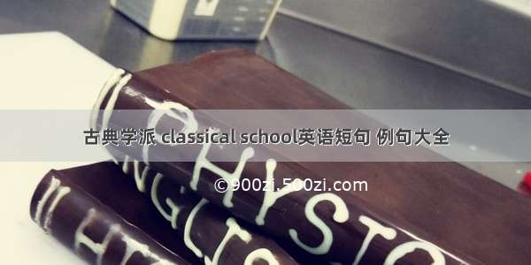 古典学派 classical school英语短句 例句大全