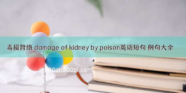 毒损肾络 damage of kidney by poison英语短句 例句大全