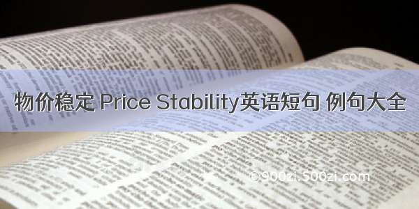 物价稳定 Price Stability英语短句 例句大全