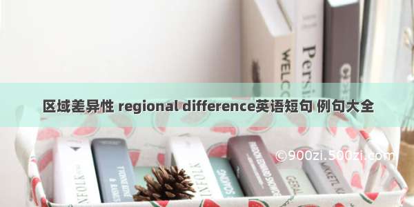 区域差异性 regional difference英语短句 例句大全