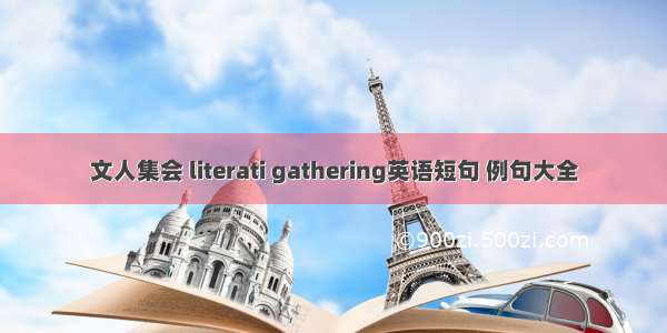 文人集会 literati gathering英语短句 例句大全