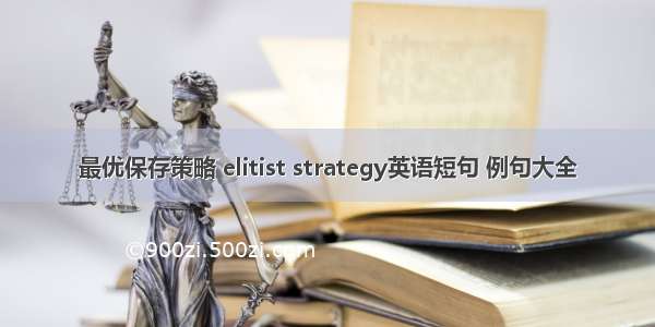 最优保存策略 elitist strategy英语短句 例句大全