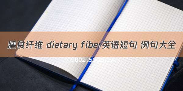 膳食纤维 dietary fiber英语短句 例句大全