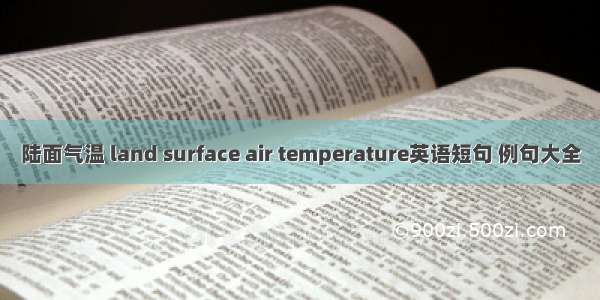 陆面气温 land surface air temperature英语短句 例句大全