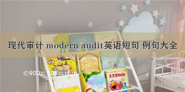 现代审计 modern audit英语短句 例句大全