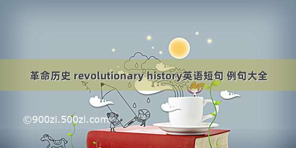 革命历史 revolutionary history英语短句 例句大全