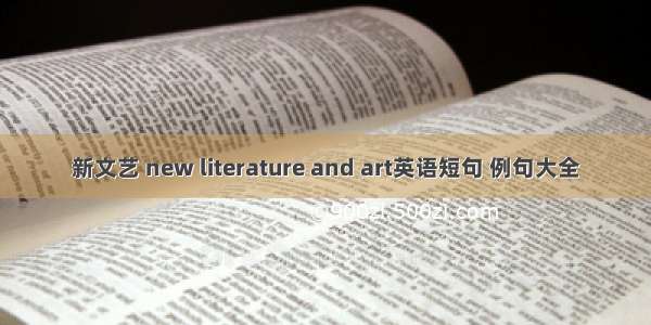 新文艺 new literature and art英语短句 例句大全