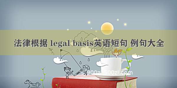 法律根据 legal basis英语短句 例句大全