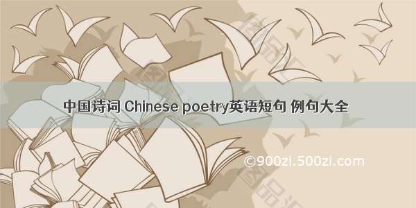 中国诗词 Chinese poetry英语短句 例句大全