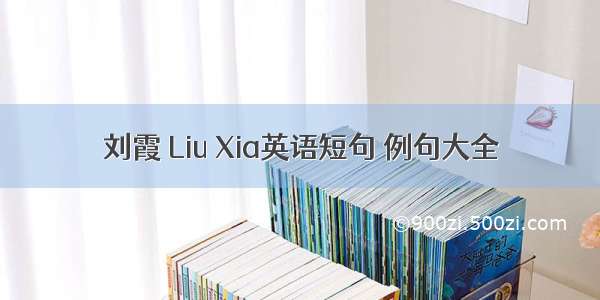 刘霞 Liu Xia英语短句 例句大全