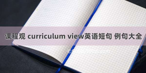 课程观 curriculum view英语短句 例句大全