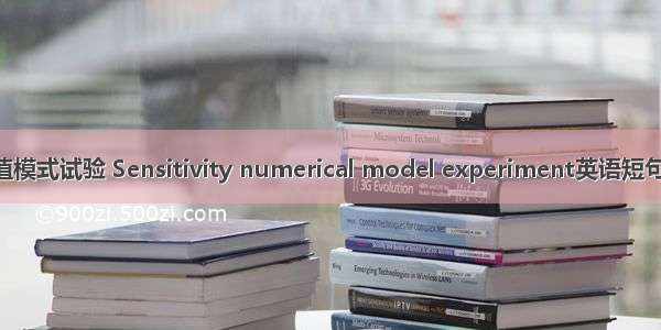 敏感性数值模式试验 Sensitivity numerical model experiment英语短句 例句大全