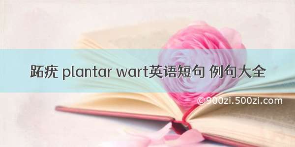 跖疣 plantar wart英语短句 例句大全