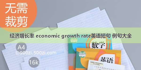 经济增长率 economic growth rate英语短句 例句大全