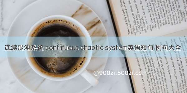 连续混沌系统 continuous chaotic system英语短句 例句大全