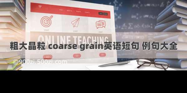 粗大晶粒 coarse grain英语短句 例句大全