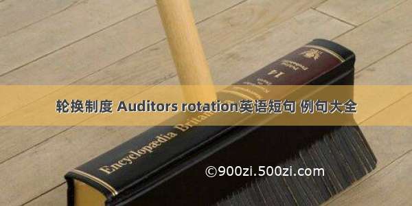 轮换制度 Auditors rotation英语短句 例句大全