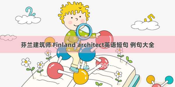 芬兰建筑师 Finland architect英语短句 例句大全