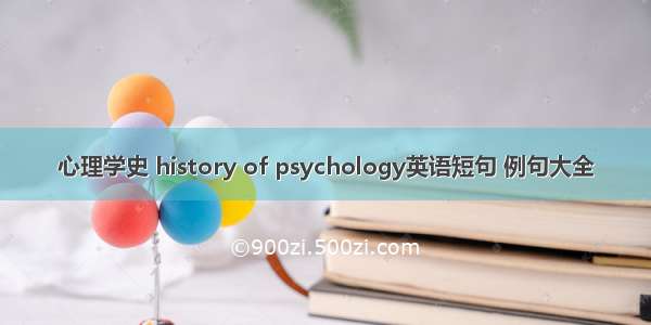 心理学史 history of psychology英语短句 例句大全