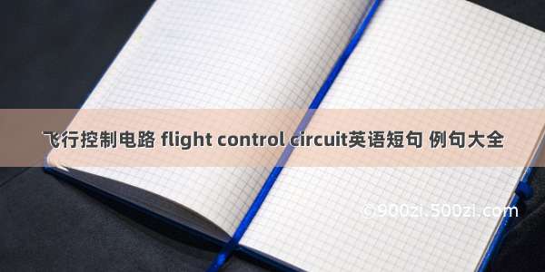 飞行控制电路 flight control circuit英语短句 例句大全