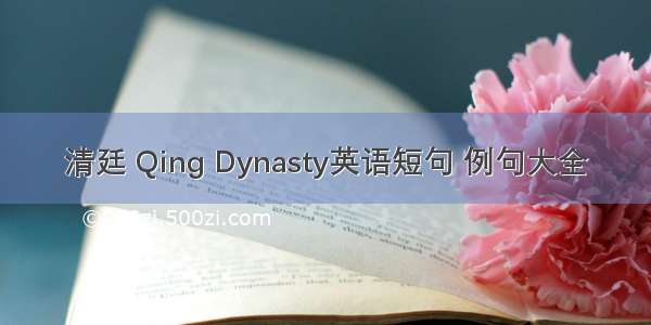 清廷 Qing Dynasty英语短句 例句大全