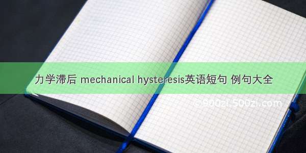 力学滞后 mechanical hysteresis英语短句 例句大全