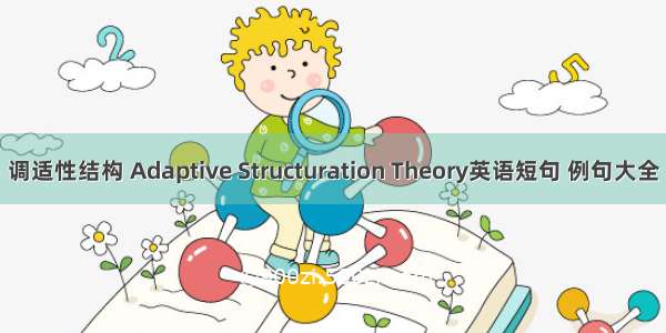 调适性结构 Adaptive Structuration Theory英语短句 例句大全