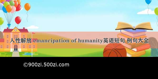 人性解放 emancipation of humanity英语短句 例句大全