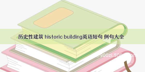 历史性建筑 historic building英语短句 例句大全